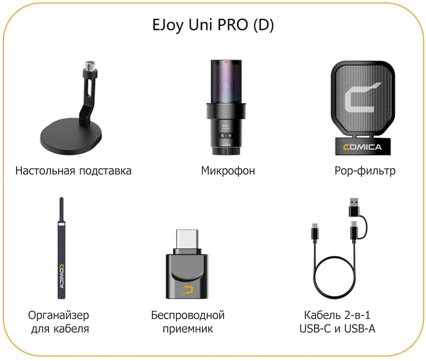 Комплектация студийного микрофона Comica EJoy Uni Pro D