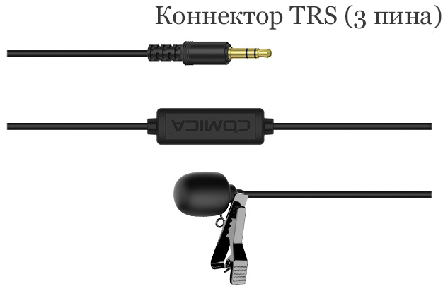 Универсальный трехпиновый коннектор TRS микрофона Comica V01CP 2,5м