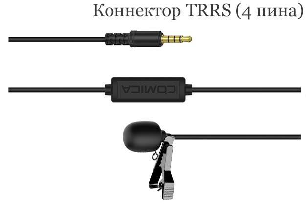 Универсальный четырехпиновый коннектор TRRS петличного микрофона Comica V01SP 2,5m