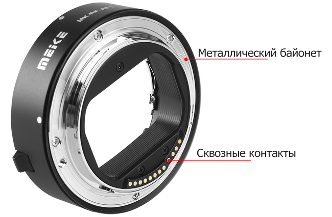 сквозные контакты удлинительных колец Meike MK-RF-AF1 Canon RF